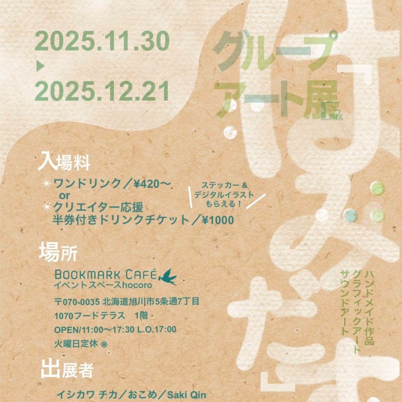 【11月30日~】旭川市でグループアート展「はみだ」す。開催