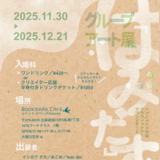 【11月30日~】旭川市でグループアート展「はみだ」す。開催
