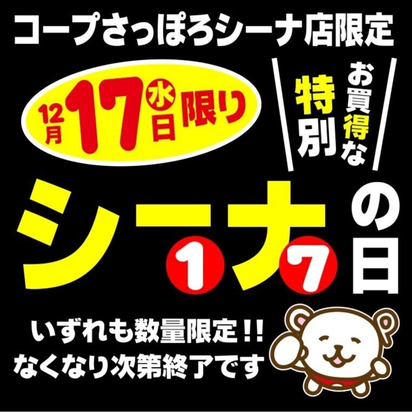12月17日(水)はコープさっぽろシーナ店特別お買得なシーナの日です！