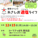 【12月15日】先着プレゼントあり！コープさっぽろ東光店であさしお適塩ライフ開催