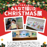 【12月26日まで】ゆい・ゆい本舗でみんなで描いたCHRISTMAS展開催