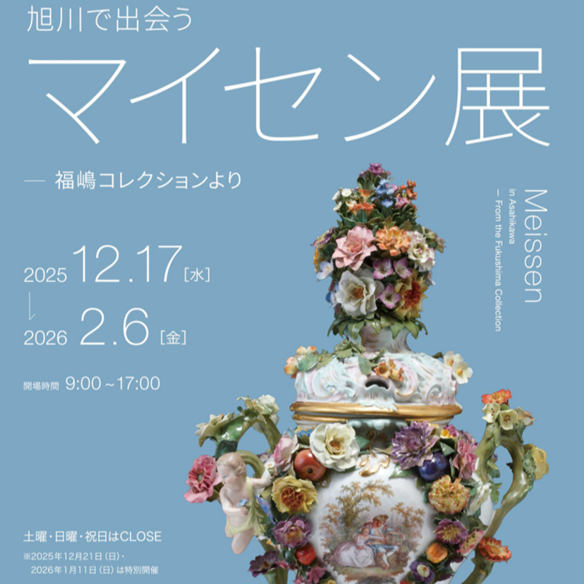 【12月17日~】旭川市役所でマイセン展開催