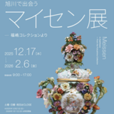 【12月17日~】旭川市役所でマイセン展開催