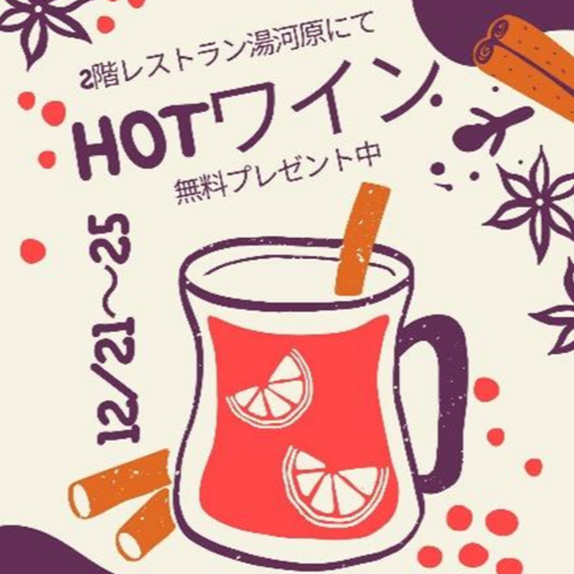 【12月21日~】5日間限定！オスパーでホットワイン無料などのイベント開催
