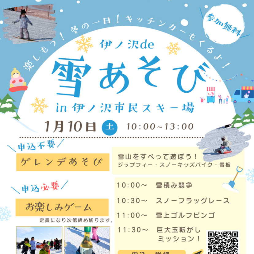 【1月10日】キッチンカーもゲレンデ遊びも！伊ノ沢de雪あそび開催