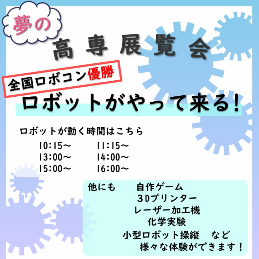 【12月20日】サイパルに全国ロボコン優勝ロボットがやってくる