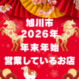 【2026年】旭川市で年末年始に営業しているお店・営業時間一覧