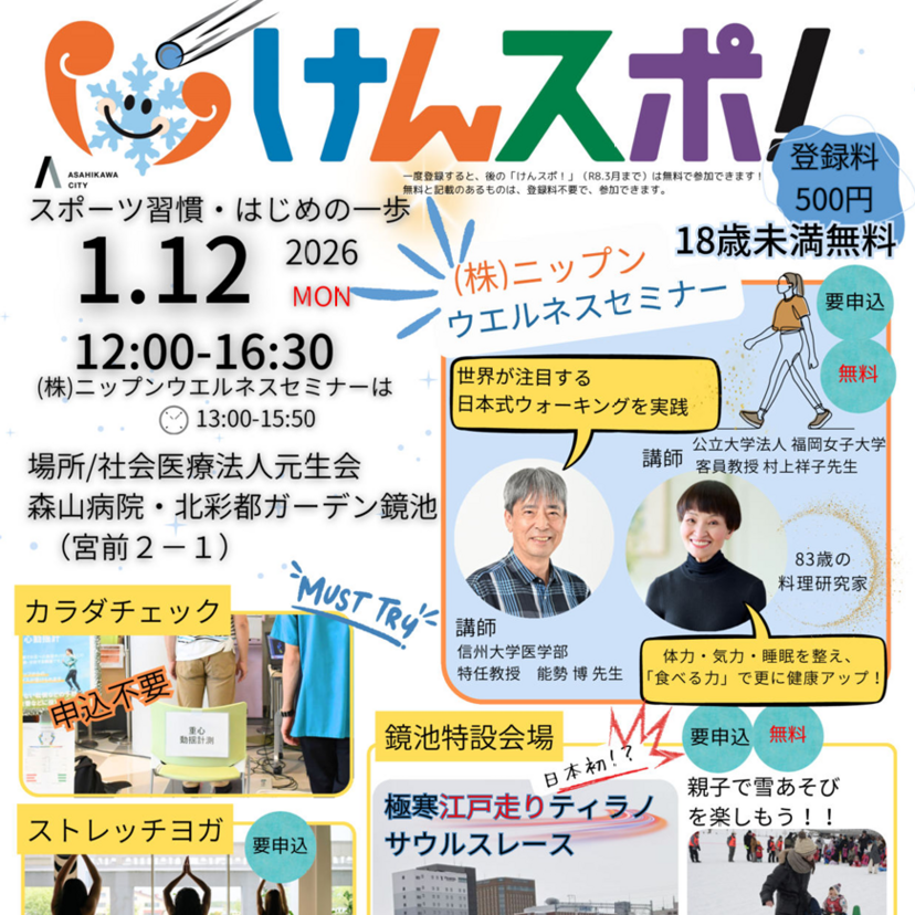 【1月12日】カラダチェックやヨガに雪遊びもあり！旭川でけんスポ！開催