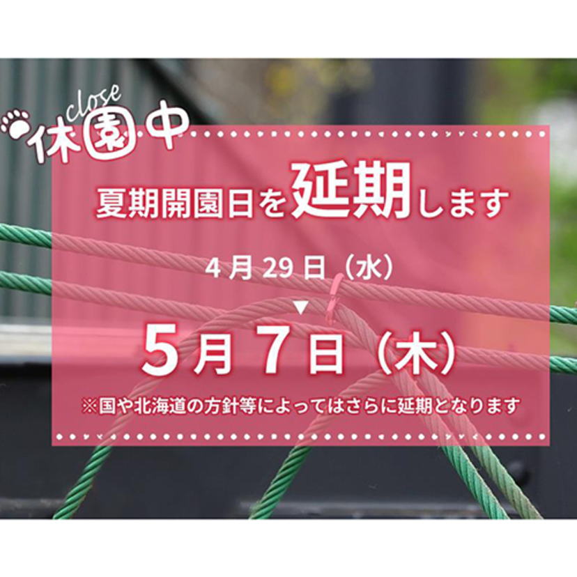 【旭山動物園】夏期開園日を4月29日から5月7日に延期