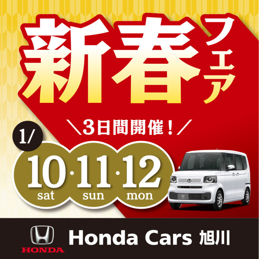 【Honda Cars 旭川】1月営業カレンダー・イベント情報