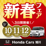【Honda Cars 旭川】1月営業カレンダー・イベント情報