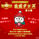 特別デザインマスコット販売！旭川冬まつり開催記念あさっぴーグッズ第3弾！