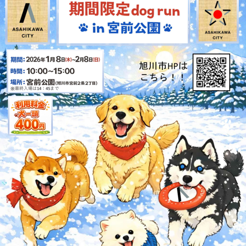 【1月8日~】宮前公園で期間限定ドッグラン開催