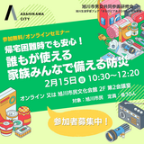 【2月15日】家族みんなで考える防災セミナー開催！