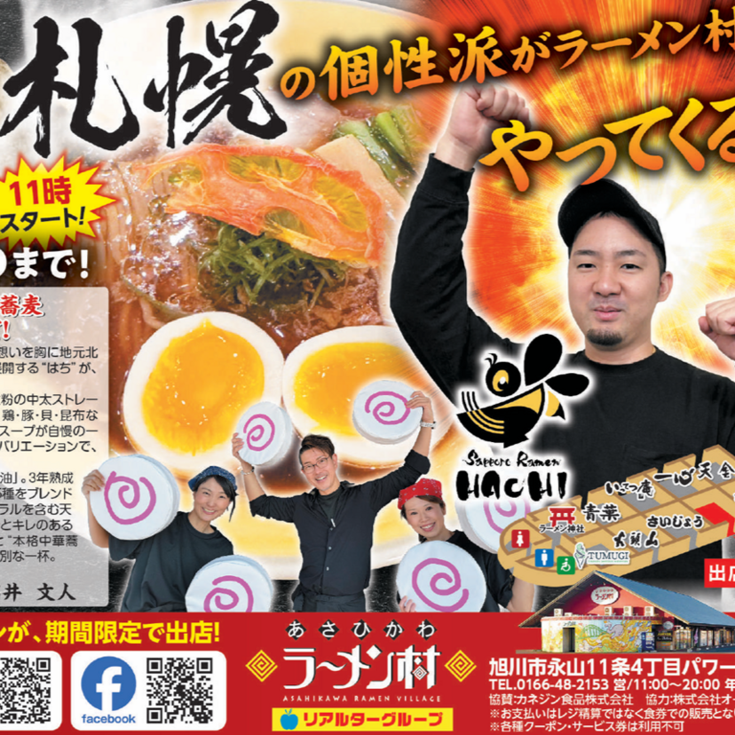 【1月25日まで】あさひかわラーメン村に札幌の『はち』出店！