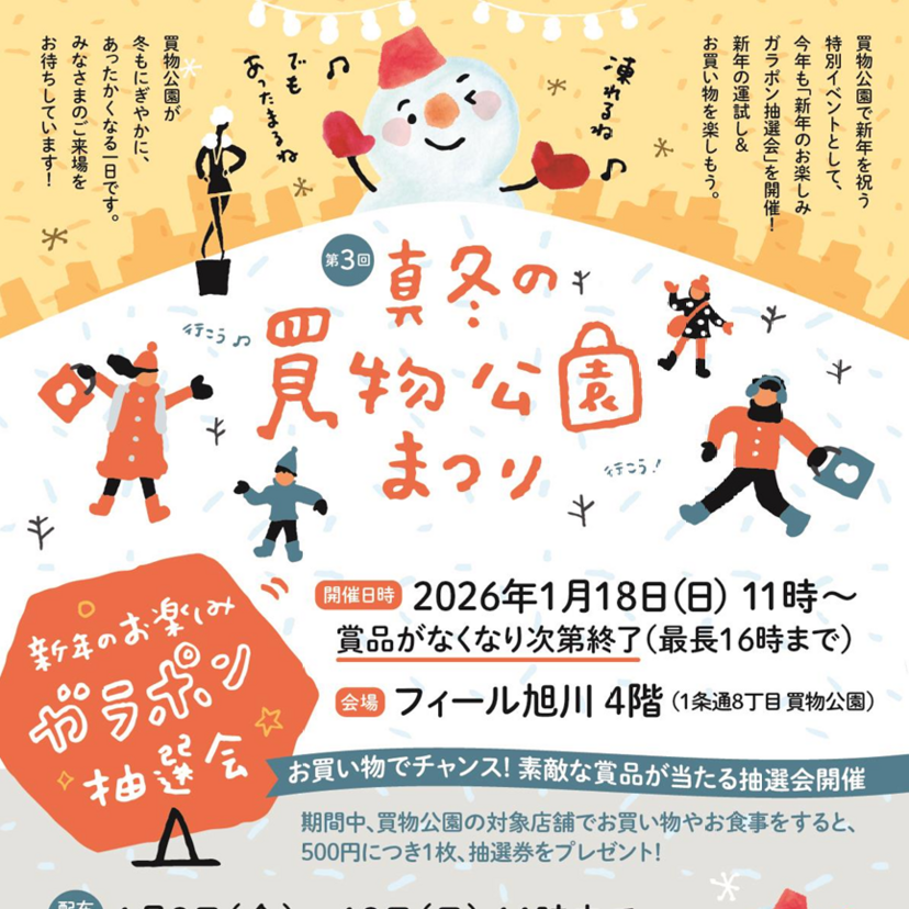 【1月18日】抽選券配布中！真冬の買物公園まつり開催