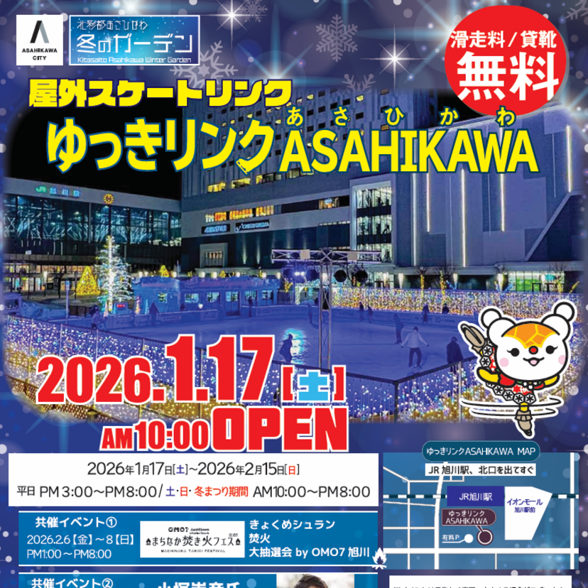 【1月16日~】小塚崇彦氏も来る！ゆっきリンクあさひかわオープン