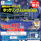【1月16日~】小塚崇彦氏も来る！ゆっきリンクあさひかわオープン