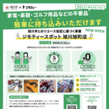 【1月22日OPEN】ジモティースポット旭川旭町店が誕生