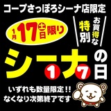 1月17日(土)はコープさっぽろシーナ店の特別お買得なシーナの日です！