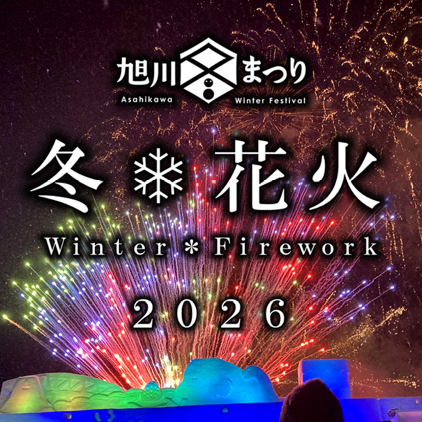 旭川冬まつり2025の冬花火はミセスから始まる3日間！