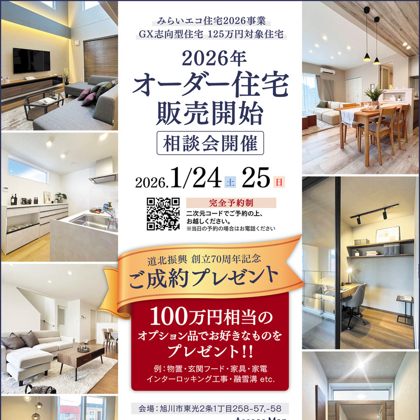 【1月24日/25日】ご成約で100万円相当のオプション品プレゼント！旭川で住宅相談会開催