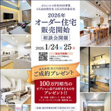【1月24日/25日】ご成約で100万円相当のオプション品プレゼント！旭川で住宅相談会開催
