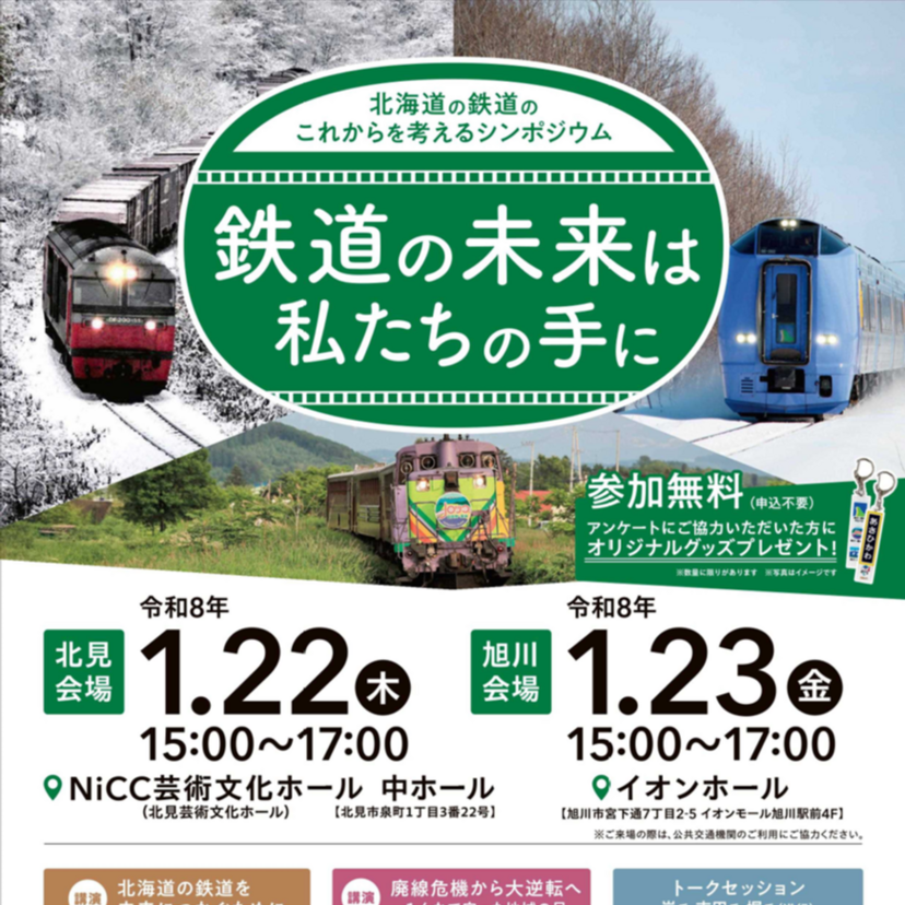 【1月23日】旭川駅前イオンでシンポジウム『鉄道の未来は私たちの手に』開催
