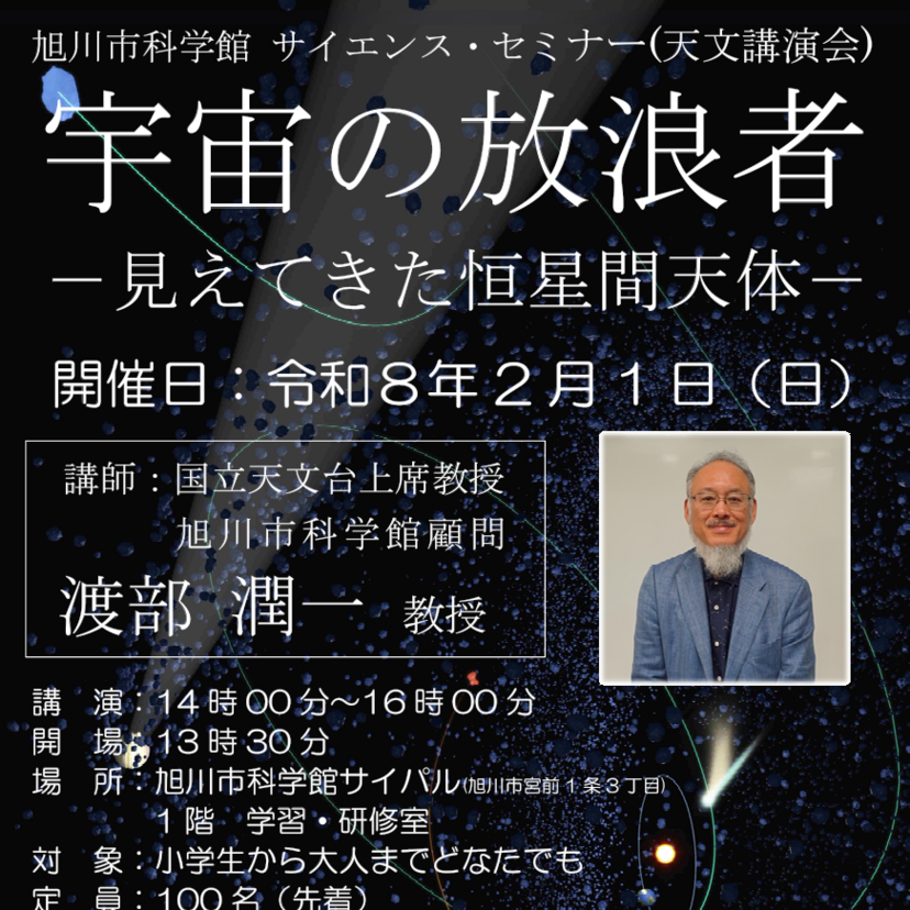 【2月1日】参加無料！旭川市科学館サイパルでサイエンスセミナー開催