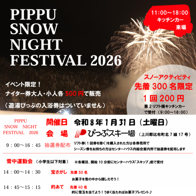 【1月31日】ぴっぷスキー場でナイトフェスティバル開催