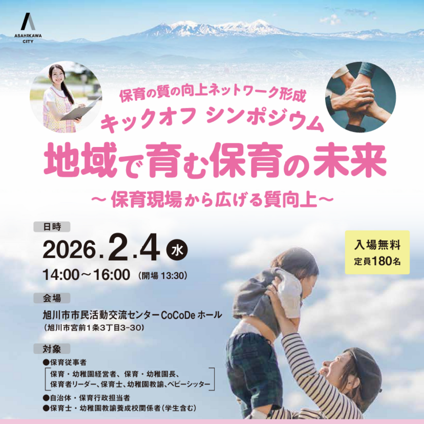 【2月4日】入場無料！旭川で地域で育む保育の未来シンポジウム開催