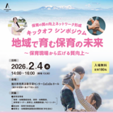 【2月4日】入場無料！旭川で地域で育む保育の未来シンポジウム開催