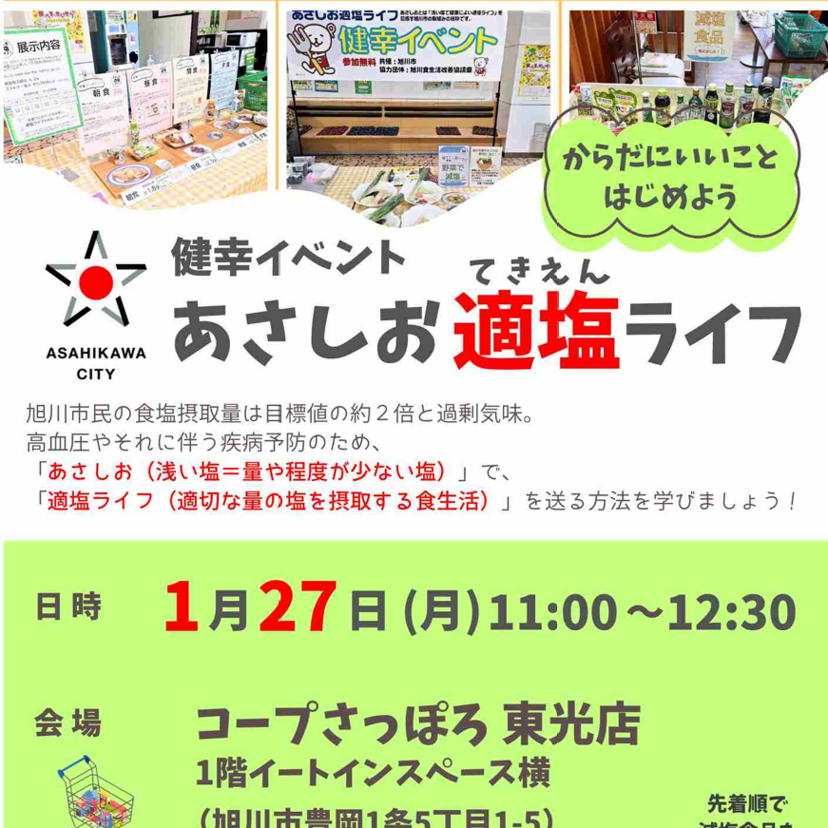 【1月27日】先着プレゼントあり！コープさっぽろ東光店であさしお適塩ライフ開催