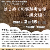 【2月15日】旭川市博物館でミュージアムカレッジ開催