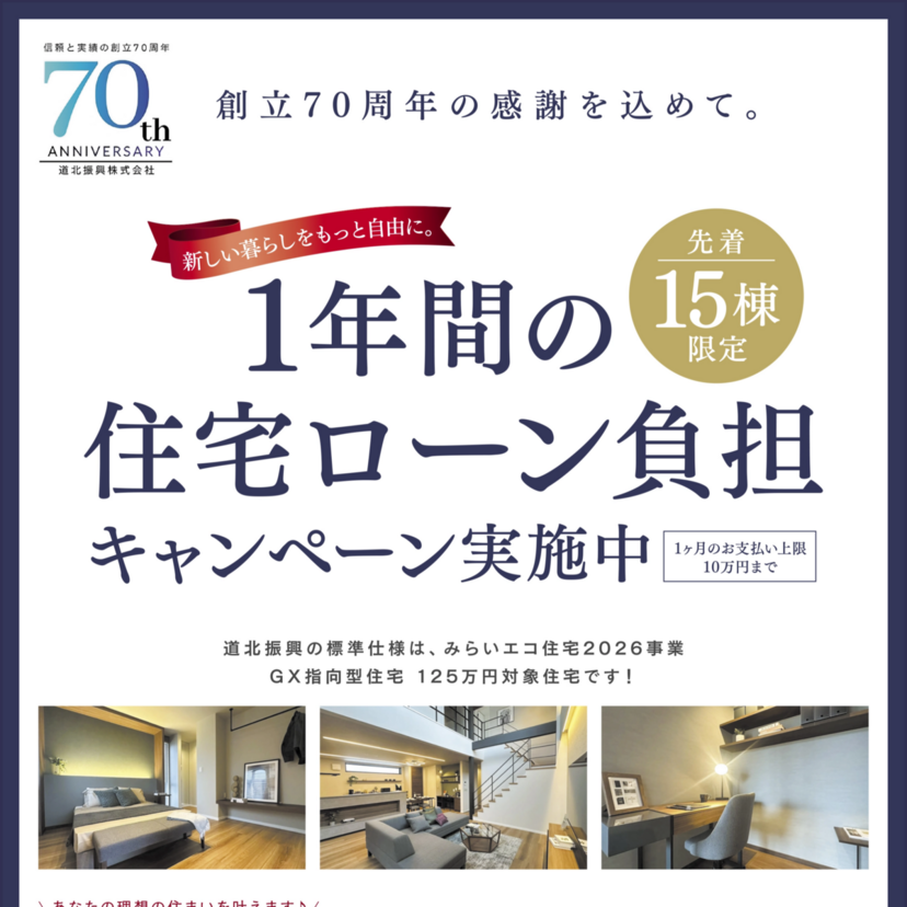 【2月14日/15日】住宅相談会開催！先着15棟限定1年間の住宅ローン負担キャンペーンも！