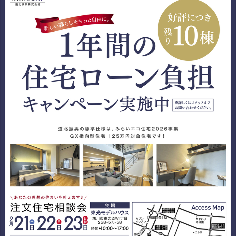 【2月21日/22日/23日】住宅相談会開催！好評につき残り10棟限定！　1年間の住宅ローン負担キャンペーンも！
