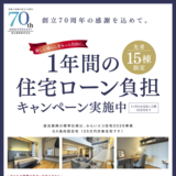 【2月14日/15日】住宅相談会開催！先着15棟限定1年間の住宅ローン負担キャンペーンも！