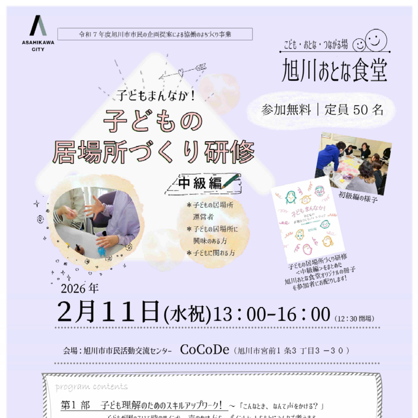 【2月11日】旭川市で子どもの居場所づくり研修開催