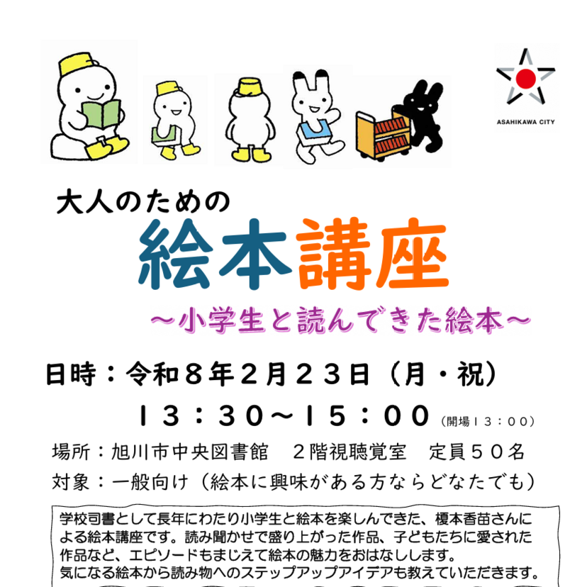 【2月23日】旭川市中央図書館で大人のための絵本講座開催