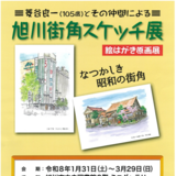 【1月31日~】旭川市中央図書館で旭川街角スケッチ展開催