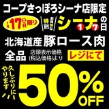2/17(火)はコープさっぽろシーナ店の特別お買得なシーナの日です
