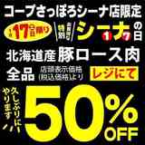 2/17(火)はコープさっぽろシーナ店の特別お買得なシーナの日です