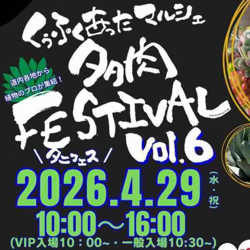 【4月29日】道内最大規模！旭川で多肉フェスティバル開催！