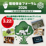 【イベント情報】環境保全フォーラム2026〜旭⼭動物園から⽬指す未来〜開催〈3月22日(日)〉