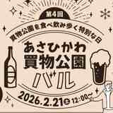 【2月21日(土)】第4回 あさひかわ買物公園バル開催！