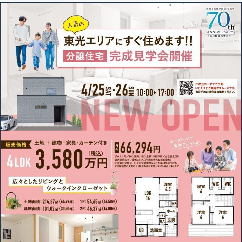 【4月25日(土)・26日(日)】人気の東光エリアで分譲住宅完成見学会を開催！