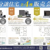 【3月7日～3月22日】分譲住宅全4棟販売会開催！