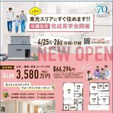 【4月25日(土)・26日(日)】人気の東光エリアで分譲住宅完成見学会を開催！