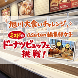 【旭川大食いチャレンジ】asatan編集部女子、ミスドのドーナツビュッフェに挑戦！