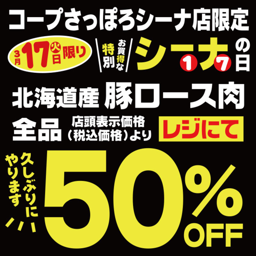 3/17(火)はコープさっぽろシーナ店 特別お買得なシーナの日です